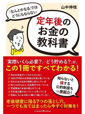cover image of ｢なんとかなる｣ではどうにもならない定年後のお金の教科書: 本編